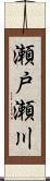 瀬戸瀬川 Scroll