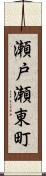 瀬戸瀬東町 Scroll