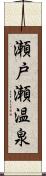 瀬戸瀬温泉 Scroll