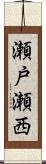 瀬戸瀬西 Scroll