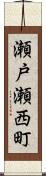 瀬戸瀬西町 Scroll