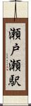 瀬戸瀬駅 Scroll