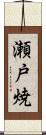瀬戸焼 Scroll