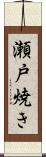 瀬戸焼き Scroll
