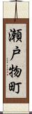 瀬戸物町 Scroll