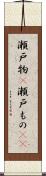瀬戸物(P) Scroll