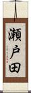 瀬戸田 Scroll