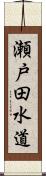 瀬戸田水道 Scroll