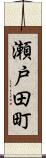 瀬戸田町 Scroll