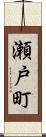瀬戸町 Scroll