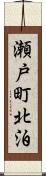 瀬戸町北泊 Scroll