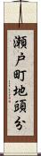 瀬戸町地頭分 Scroll
