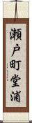 瀬戸町堂浦 Scroll
