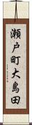 瀬戸町大島田 Scroll