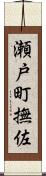 瀬戸町撫佐 Scroll