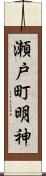 瀬戸町明神 Scroll