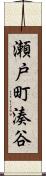 瀬戸町湊谷 Scroll
