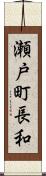 瀬戸町長和 Scroll