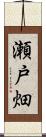 瀬戸畑 Scroll