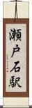瀬戸石駅 Scroll