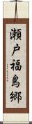瀬戸福島郷 Scroll