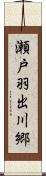 瀬戸羽出川郷 Scroll