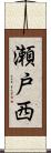 瀬戸西 Scroll