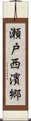 瀬戸西濱郷 Scroll