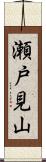 瀬戸見山 Scroll