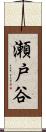 瀬戸谷 Scroll