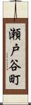 瀬戸谷町 Scroll
