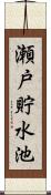瀬戸貯水池 Scroll