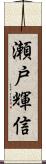 瀬戸輝信 Scroll