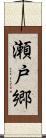 瀬戸郷 Scroll
