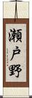 瀬戸野 Scroll