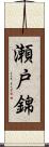 瀬戸錦 Scroll