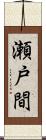 瀬戸間 Scroll