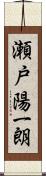 瀬戸陽一朗 Scroll