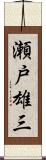 瀬戸雄三 Scroll