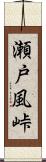 瀬戸風峠 Scroll