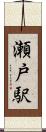 瀬戸駅 Scroll
