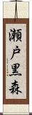 瀬戸黒森 Scroll