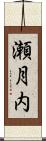 瀬月内 Scroll