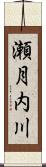 瀬月内川 Scroll