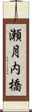 瀬月内橋 Scroll