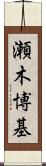 瀬木博基 Scroll