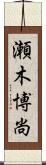 瀬木博尚 Scroll