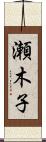 瀬木子 Scroll