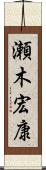 瀬木宏康 Scroll