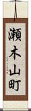 瀬木山町 Scroll